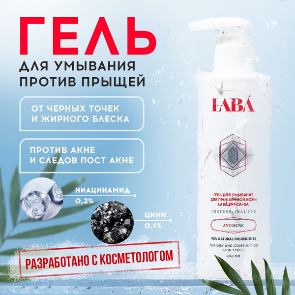 LABA Гель для умывания лица для жирной и проблемой кожи, 200 мл ...
