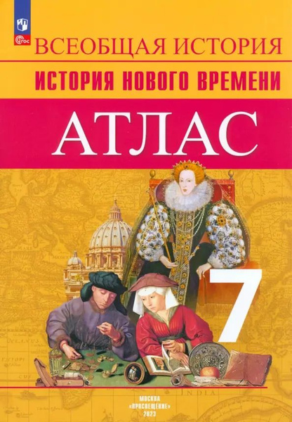 История Нового времени. 7 класс. Атлас. ФГОС - купить с доставкой по ...