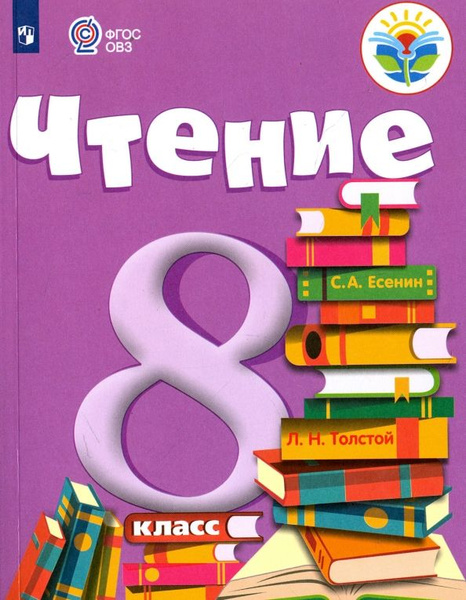 Чтение. 8 класс. Учебник. Адаптированные программы. ФГОС ОВЗ - купить с ...