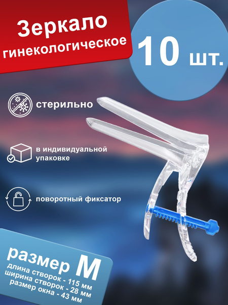 Полимерные изделия Зеркало гинекологическое, M, 10шт - купить с ...