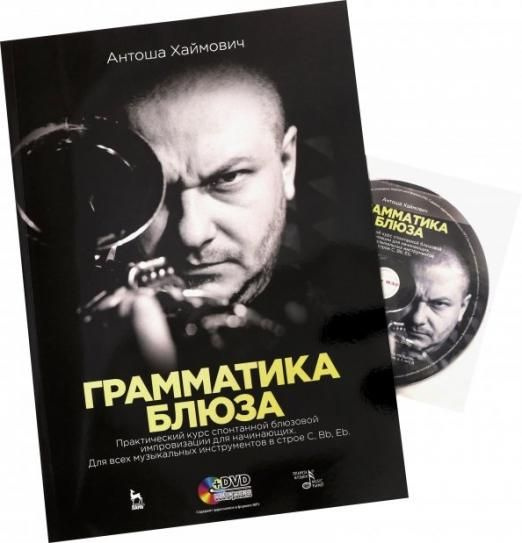 Грамматика блюза. Практический курс спонтанной блюзовой импровизации ...