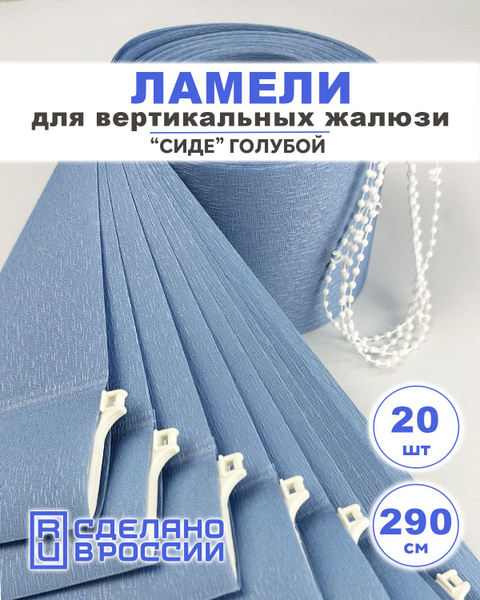 Ламели для вертикальных жалюзи на окна СИДЕ голубой, 89мм, 2900мм, 20шт ...