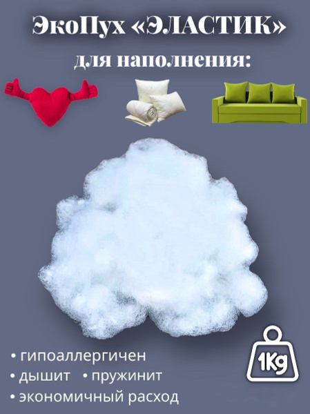 Наполнитель ЭкоПух "ЭЛАСТИК" для подушек, игрушек, элементов мягкой ...