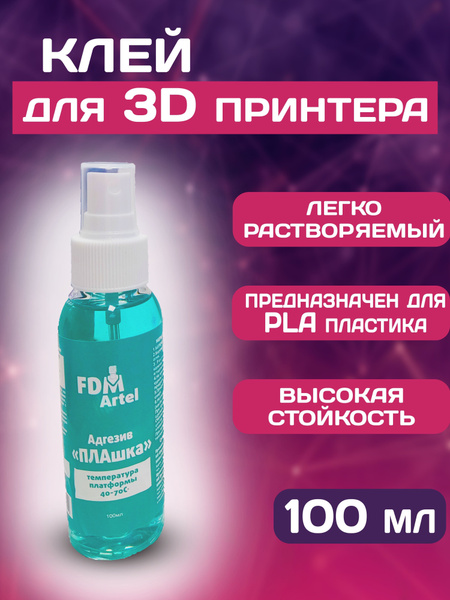 Профессиональный Клей для 3D Печати "ПЛАшка" 100ммл FDM ARTEL ...