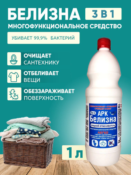 Белизна 3 в 1 Пятновыводитель, жидкий отбеливатель, хлорка для ...