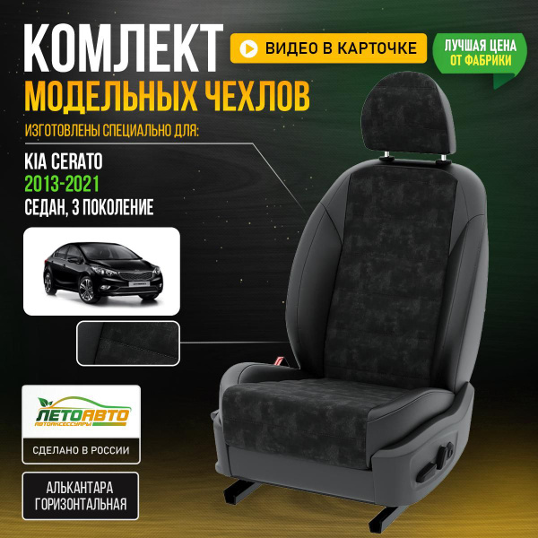 Чехлы Киа Серато седан 3 2013-2022 Алькантара - купить с доставкой по ...