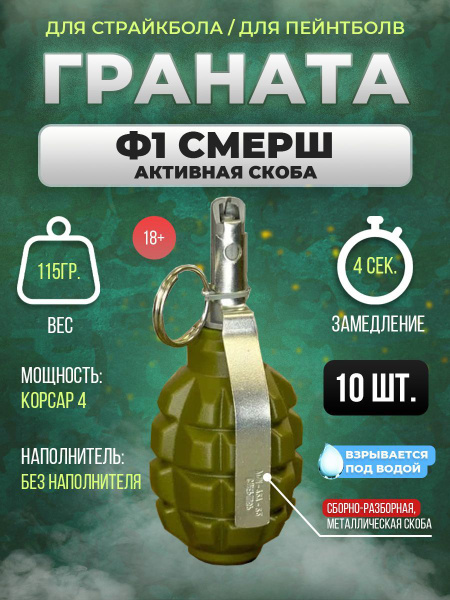 Граната страйкбольная 10шт купить на OZON по низкой цене (1223441488)