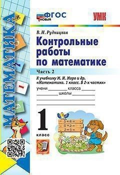 Математика 1 класс. Контрольные работы к учебнику Моро часть 2я ...