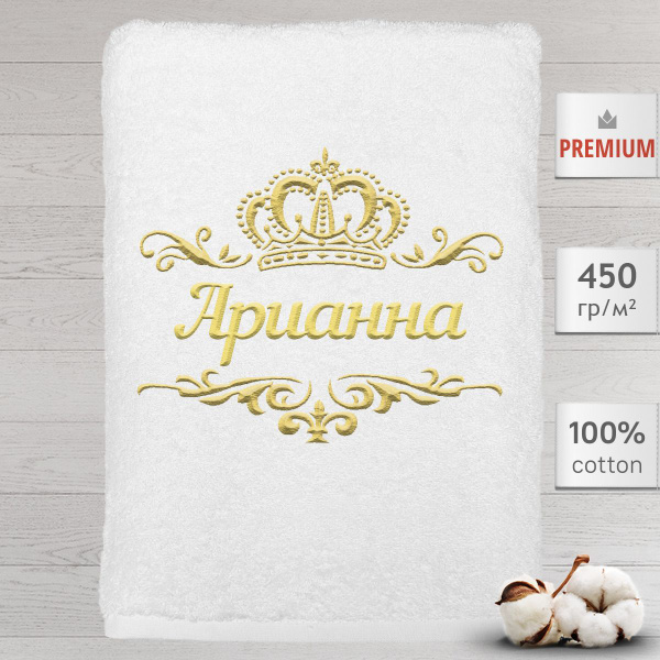 Полотенце для ванной Алтын Асыр именное с вышивкой корона "Арианна ...