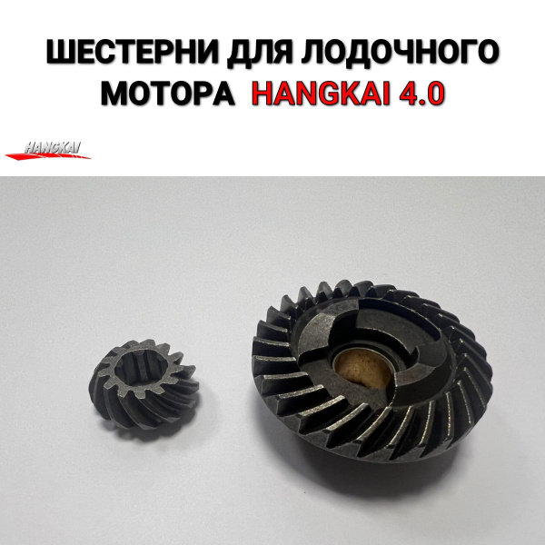 Шестерни редуктора лодочный мотор Hangkai (Ханкай) 4.0 - купить по ...