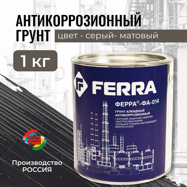 Грунтовка по металлу антикоррозийная быстросохнущая ФЕРРА-ФА-014 серая ...
