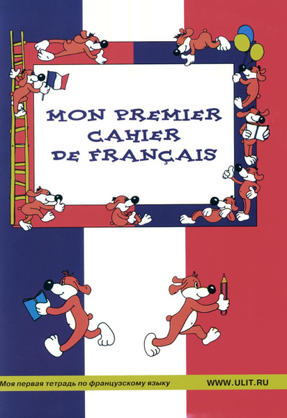 Моя первая тетрадь по французскому языку. Рабочая тетрадь | Баева Инна ...