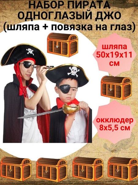 Набор Пирата Одноглазый Джо (шляпа + повязка на глаз) - купить по ...