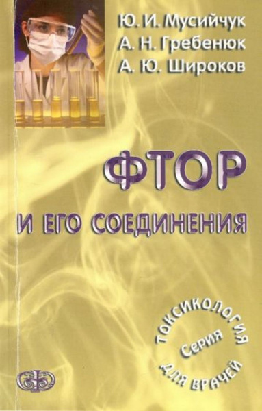 Фтор и его соединения - купить с доставкой по выгодным ценам в интернет ...