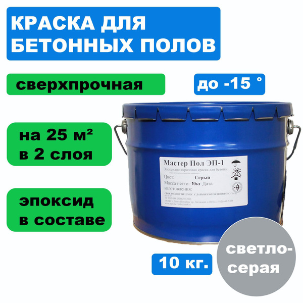 Краска МАСТЕР ПОЛ ЭП-1 для бетонного пола эпоксидно-акриловая ...