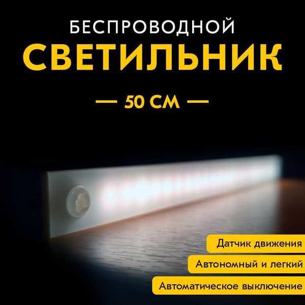 Купить Светодиодный LED светильник с датчиком движения, линейный ...