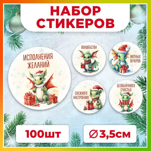 Наклейки, С новым годом, TM. Творческая мастерская, для подарков, 100 ...
