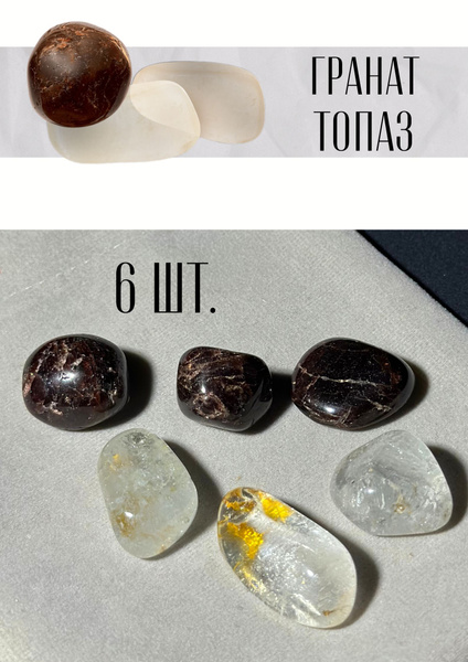 Гранант и топаз, 6 шт. Натуральные камни - купить с доставкой по ...