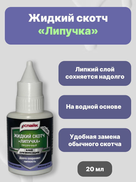 Жидкий скотч Липучка клей для фиксации - купить с доставкой по выгодным ...