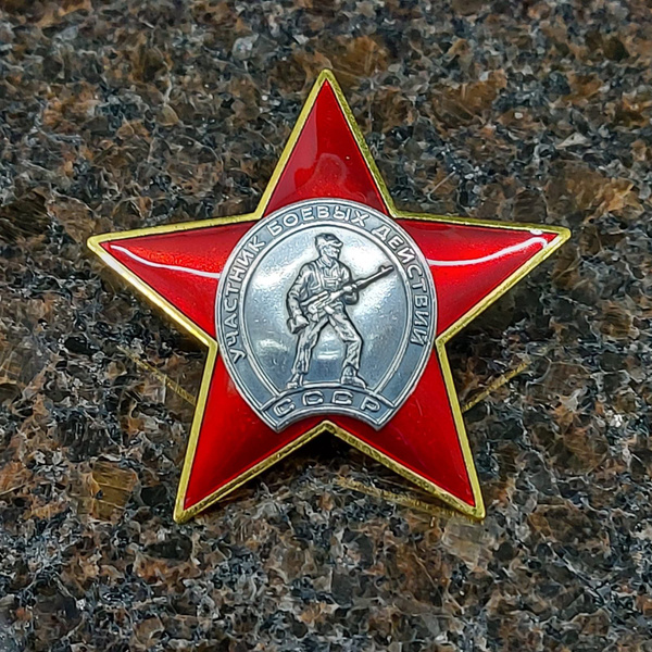 Знак нагрудный Участнику боевых действий СССР закрутка - купить с ...