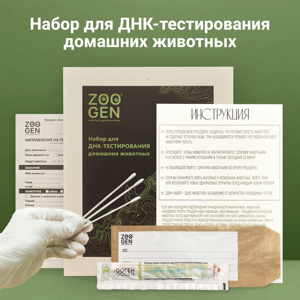 Набор для ДНК-тестирования собак и кошек "ZOOGEN / ЗООГЕН" - купить с ...