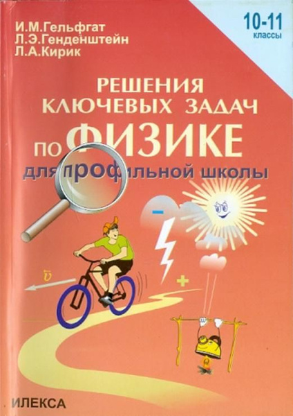 Физика. 10-11 классы. Решения ключевых задач по физике для профильной ...