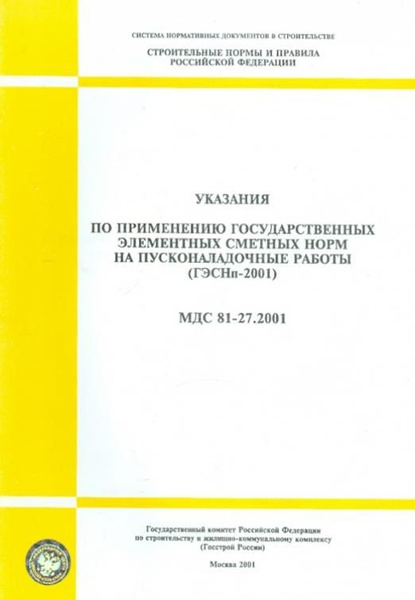 Скачать МДС 81-33.2004 Методические указания …