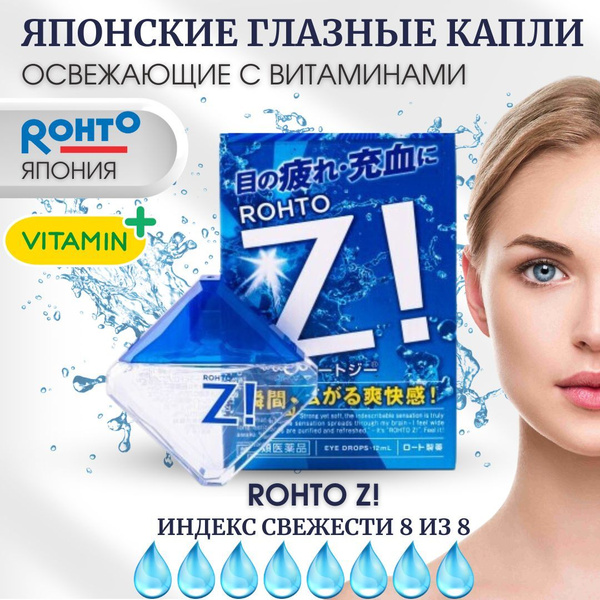 ROHTO Капли для глаз с витаминами и ментолом японские освежающие "Rohto ...