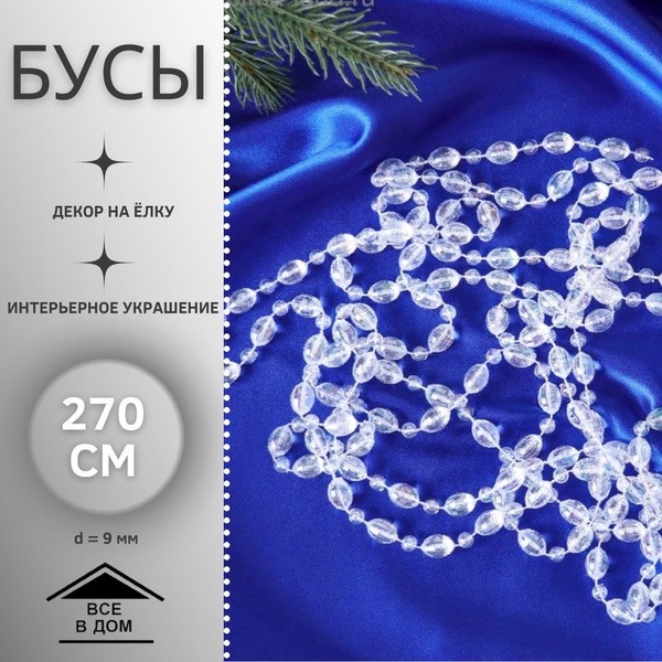 Новогодние украшения Декоративные бусы на елку 270 см "Льдинки - овалы ...
