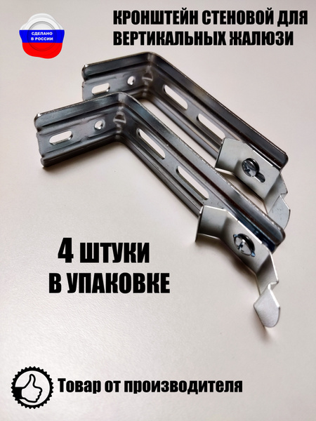 Кронштейн стеновой для вертикальных жалюзи 4 штуки купить по низкой ...