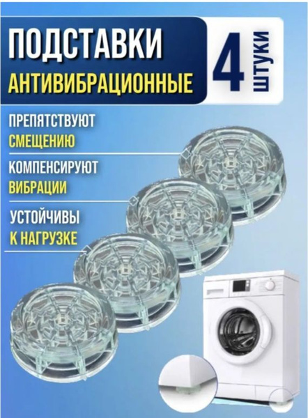 Антивибрационные подставки для стиральной машины , холодильника ...