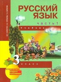 Русский язык 3 класс. Учебник в 3х частях часть 1я купить на OZON по ...