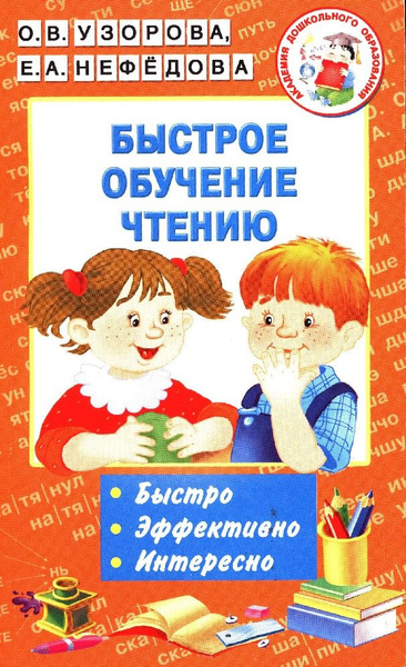 Быстрое обучение чтению - купить с доставкой по выгодным ценам в ...