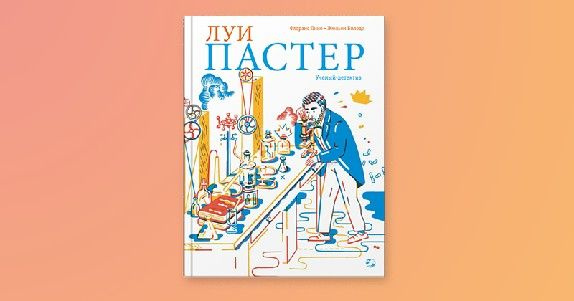 Луи пастер книги. Пастер книга. Бешан и пастер вирусология книга. Луи пастер. М.