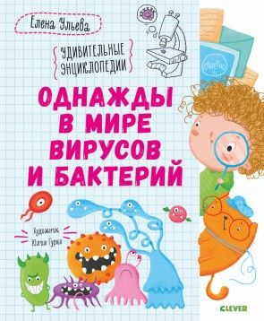 Однажды в мире вирусов и бактерий купить на OZON по низкой цене ...