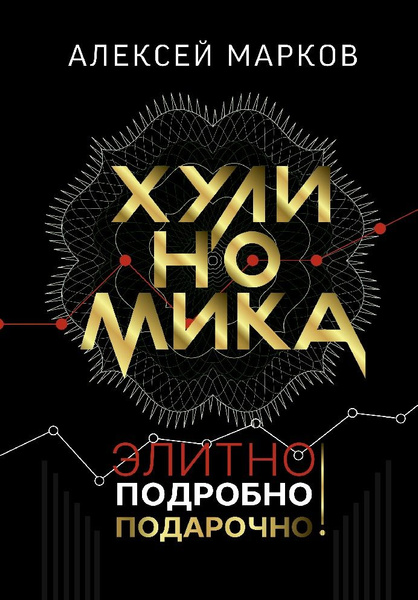 Хулиномика. Элитно, подробно, подарочно! - купить с доставкой по ...