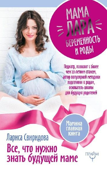 Мама Лара. Беременость и роды. Все, что нужно знать будущей маме ...
