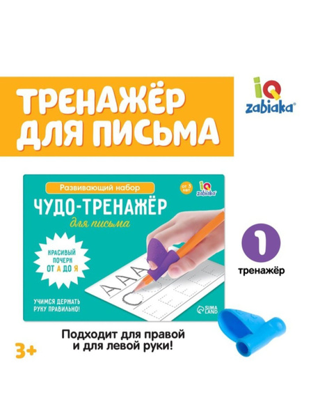 Тренажер для письма на руку для левшей - купить с доставкой по выгодным ...