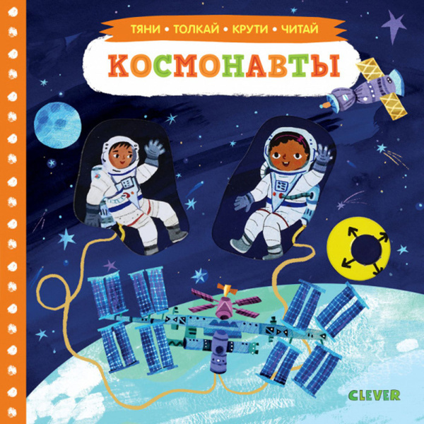 Маленькие исследователи Космонавты. Тяни, толкай, крути, читай - купить ...