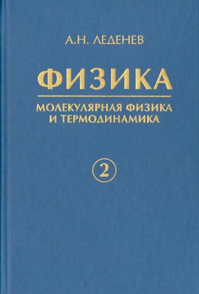 Физика. В 5-ти книгах. Книга 2. Молекулярная физика и термодинамика ...
