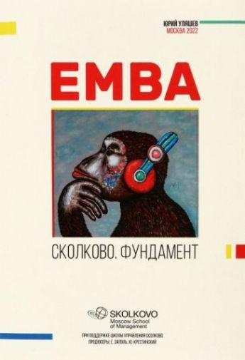 EMBA. Сколково. Фундамент - купить с доставкой по выгодным ценам в ...