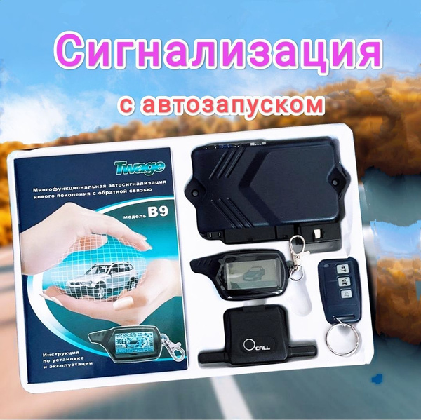 Автосигнализация сигнализация с автозапуском купить по выгодной цене в ...