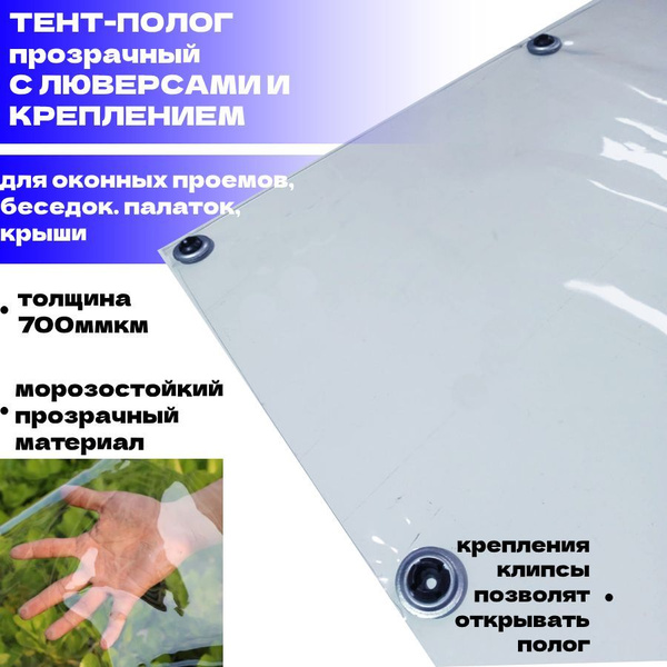 Тент полог прозрачный из ПВХ с установленными люверсами и креплением ...