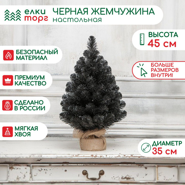 Искуственная Елка искусственная Настольная ЕлкиТорг Черная жемчужина 45 ...