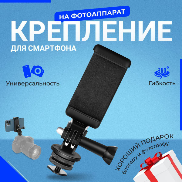 Крепление для телефона на фотоаппарат, держатель для камеры, кронштейн ...