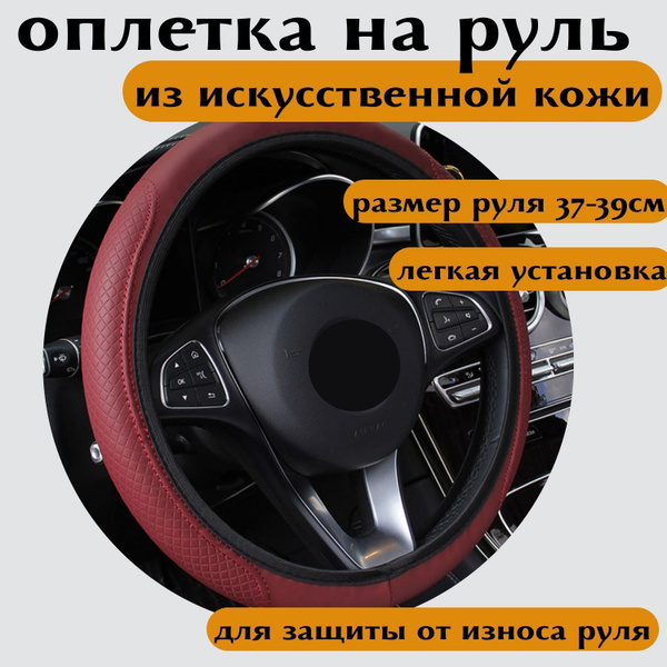Оплетка на руль из искусственной кожи размер М 37-39см - купить по ...