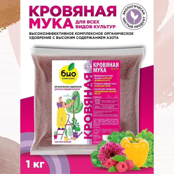БИО-комплекс / Комплексное органическое удобрение Кровяная мука, для ...