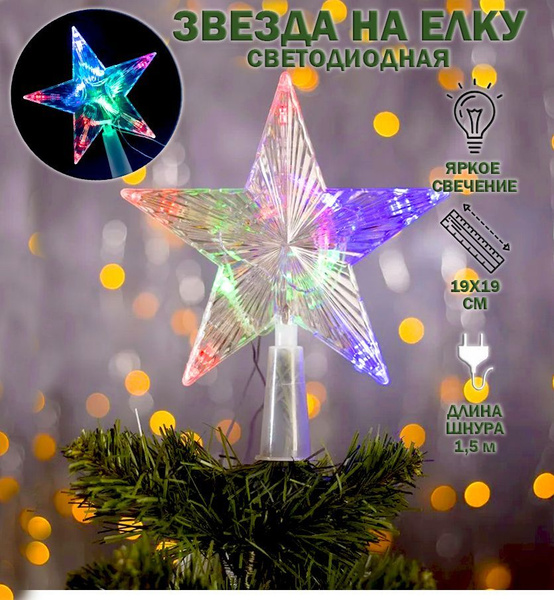 Звезда на елку белая светодиодная - купить по выгодной цене в интернет ...