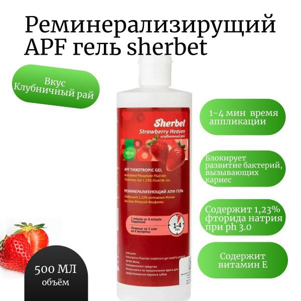Реминерализующий гель для зубов Sherbet APF, гель реминерализирующий ...