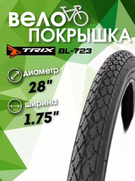 TRIX Покрышка, диаметр колеса:28 (дюймы) - купить с доставкой по ...